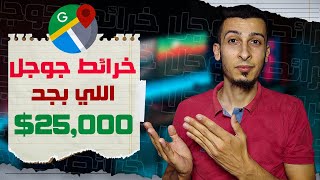 تجربة حقيقة الربح من خرائط جوجل 25$ يومياً | الربح من الانترنت 2023 | الحقيقة وتحدي