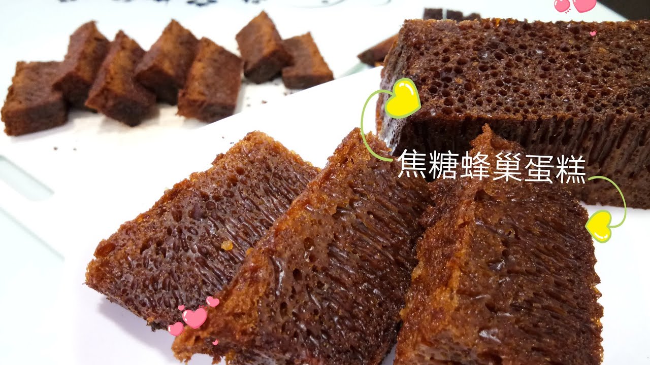 💞焦糖蜂巢蛋糕 💞Honeycomb Cake