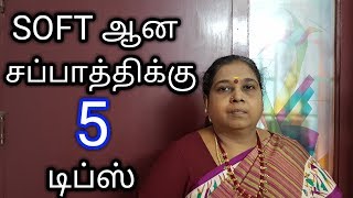 5 Tips to Get Soft Chapathi in Tamil