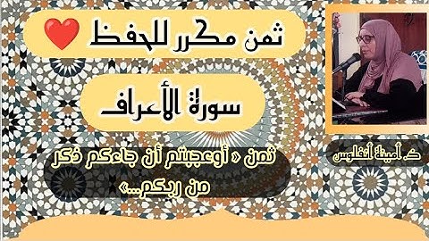 ثمن مكرر للحفظ ❤️ سورة الأعراف ثمن 《 أوعجبتم أن جاءكم ذكر من ربكم...》 الحزب السادس عشر