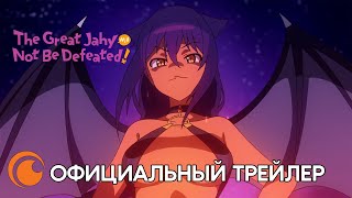 The Great Jahy Will Not De Defeated / Великая Джахи Не Сдаётся! | Официальный Трейлер