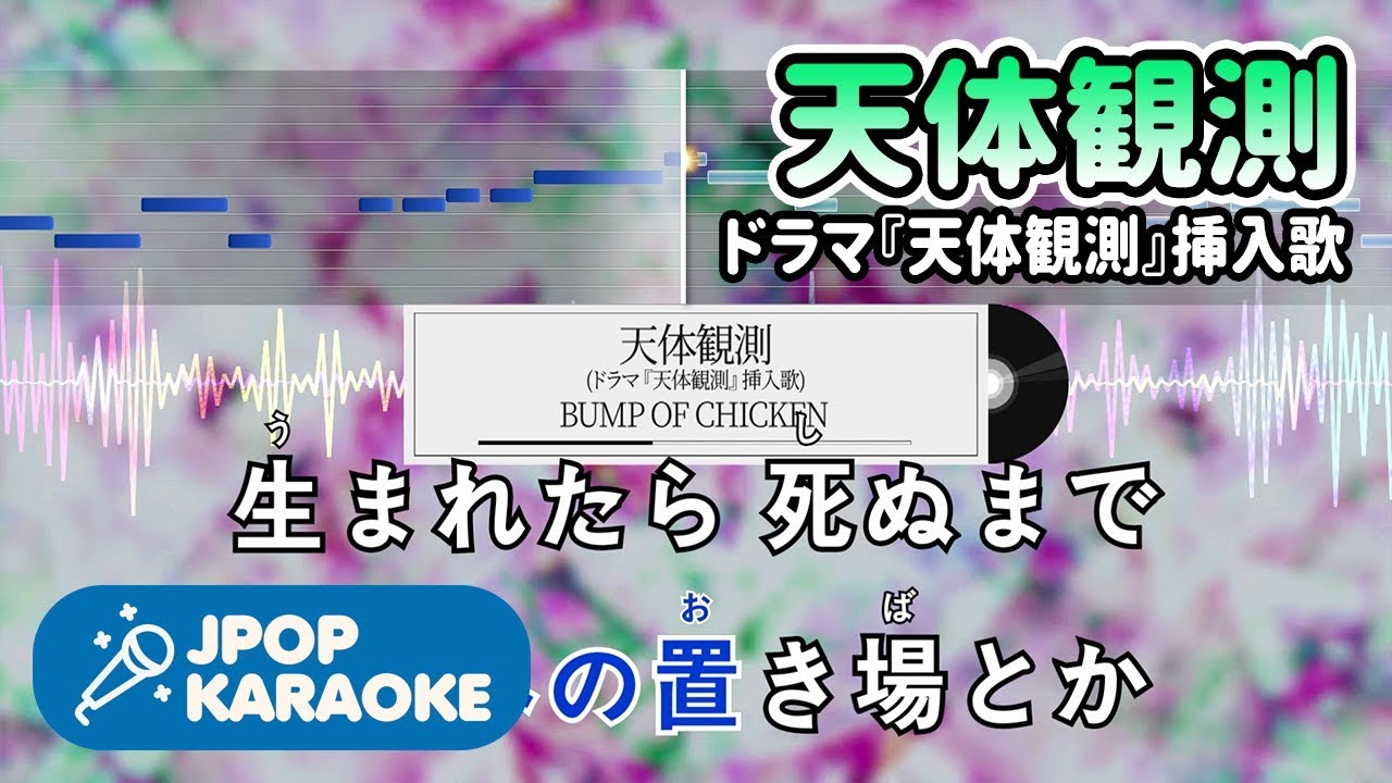 歌詞 音程バーカラオケ 練習用 Bump Of Chicken 天体観測 ドラマ 天体観測 挿入歌 原曲キー J Pop Karaoke Youtube