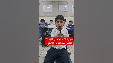 سورة الانفطار حتي الآية ١٣ الشيخ عبد العزيز الغامدي