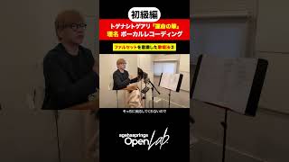 【必見】ファルセットを意識した歌唱法とは?Part2 【運命の華】 #トゲナシトゲアリ #thelab #玉井健二 #理名