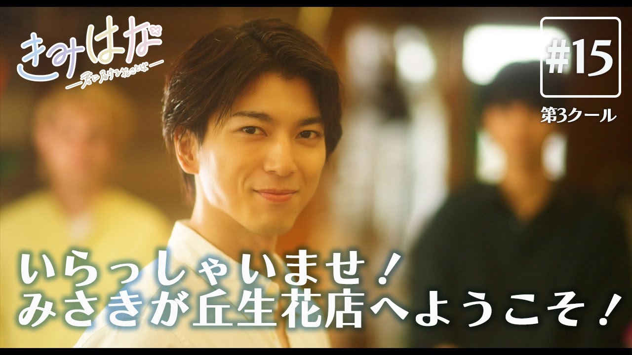 第3クール【最終話】#きみはな / #ショートドラマ 「いらっしゃいませ！みさきが丘生花店へようこそ！」