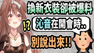 沁音換新服裝~卻被工作人員爆料