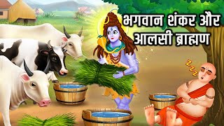 भगवान शंकर और आलसी ब्राह्मण  |Hindi Kahani | Moral Stories |Bhakti Stories |Bhakti Kahani|Kahani