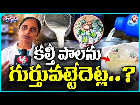How to Identify Adulterated Milk at Home with a Test Kit | Explained | V6 Teenmaar - V6NEWSTELUGU