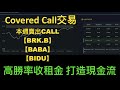公開期權交易系統【BABA】【BIDU】【BRKB】不預測漲跌用數據儀表板找出 Covered Call 最佳賣點