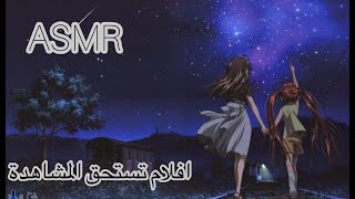 اي اس ام ار اقتراح افلام تستحق المشاهدة | asmr good movies u need to watch 