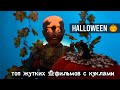 Halloween Пугающая кукла !!! #shorts #halloween #куклы