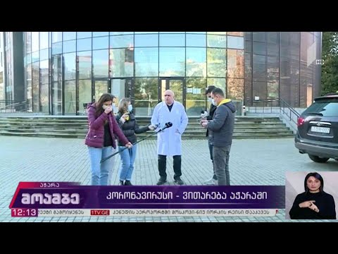 კორონავირუსი - ვითარება აჭარაში