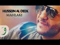 Hussein El Deek - Mahlaki [Official Music Video] (2016) / حسين الديك - محلاكي