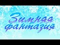 Лыбаевский ДК  «Зимняя фантазия»