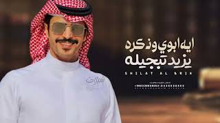 ايه ابوي وذكره يزيد تبجيله  اداء جفران بن هضبان شيلات مدح ابوي حماسيه جفران بن هضبان