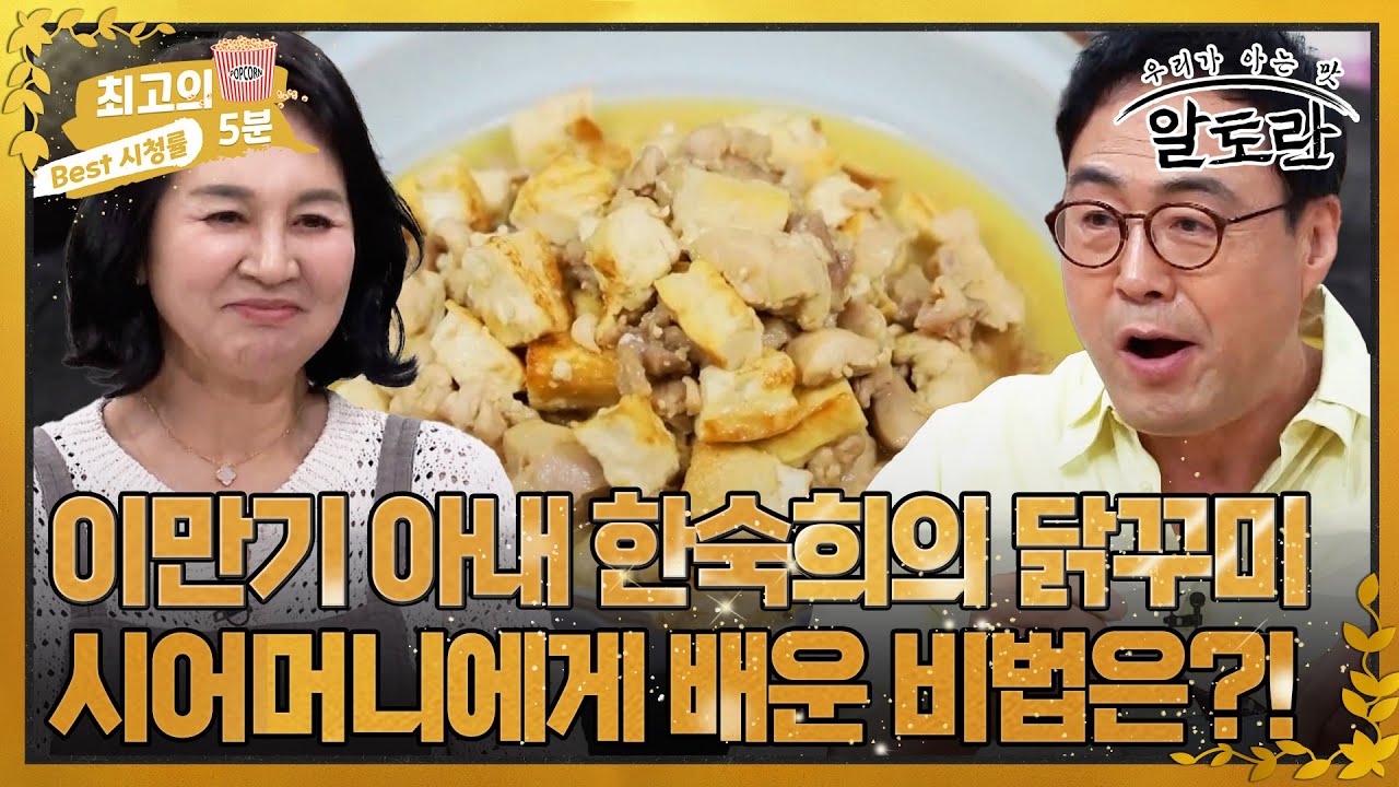 [최고의 5분_알토란] 이만기 아내 한숙희가 시어머니에게 배운 닭꾸미 레시피!