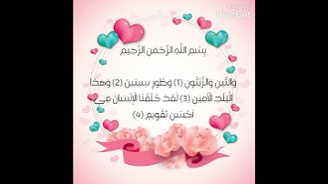 سورة التين مكتوبة  - At-Teen  بصوت القارئ اسلام صبحي