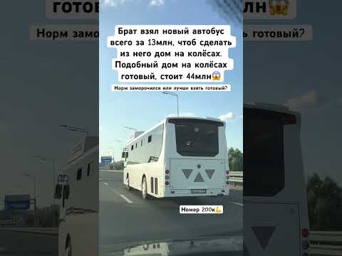 🔥 Дом на колёсах из автобуса? 😱😳 #сынмеханика #домнаколесах #shorts