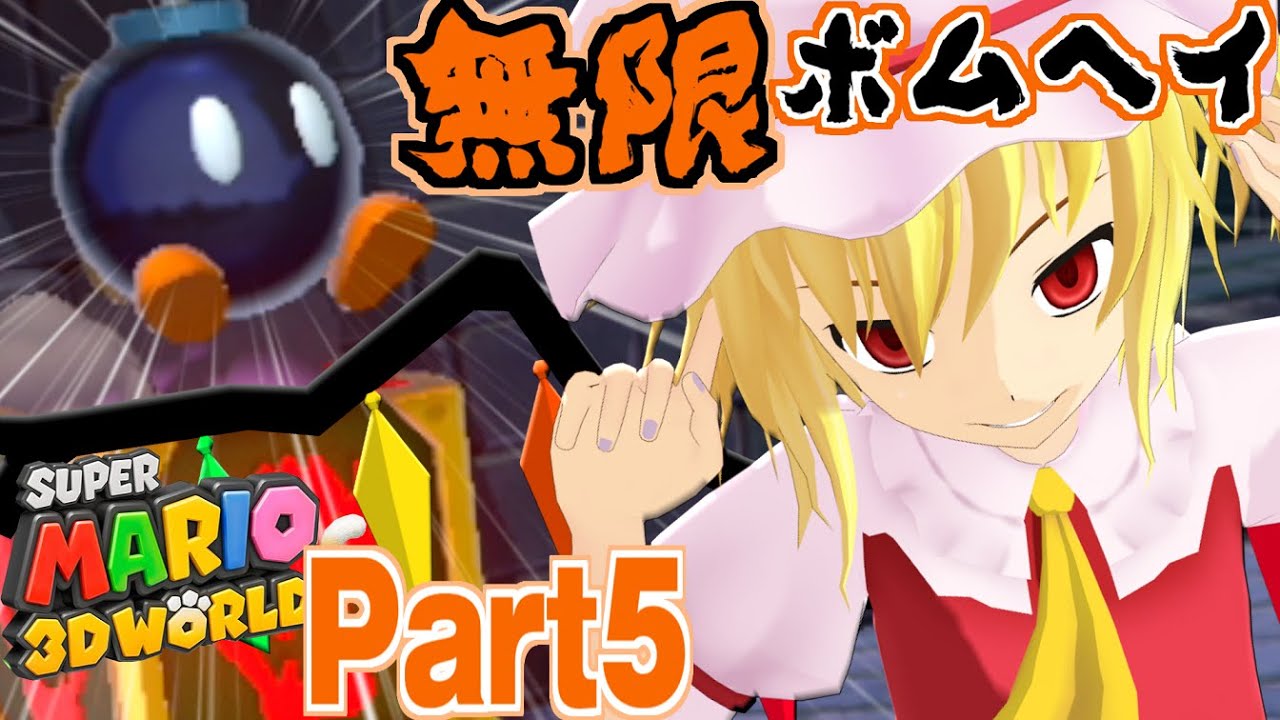 やりたい放題のスーパーマリオ3DワールドPart5[ゆっくり実況]