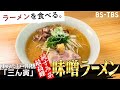 三ん寅(江戸川橋)× 山下幸輝