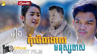 រឿង. កុំមើលងាយមនុស្សចាស់ [ SHORT FILM ]