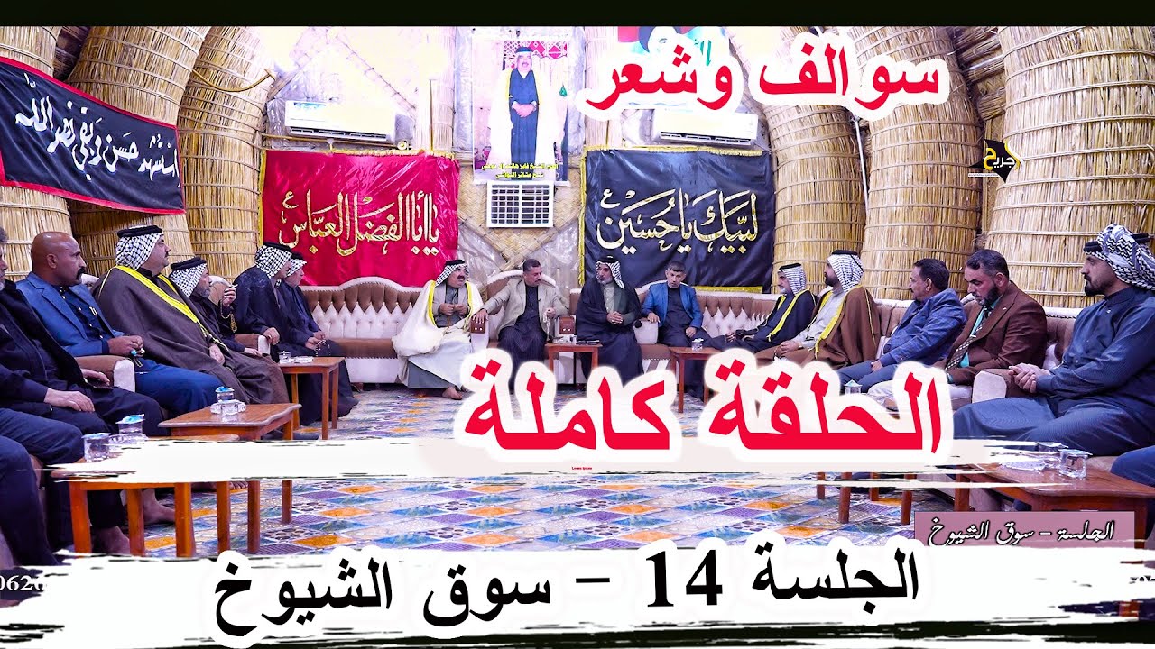 سوالف وشعر الجلسة الحلقة 14 كاملة سوق الشيوخ منتدى فيض المشاعر ديوان الشيخ فايز ال دوخي