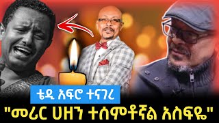 አስፋው መሸሻ መሞቱ እጅግ ልብ ይሰብራል ቴዲ ያስተላለፈው መልእክት | ebs tv | Teddy afro | አስፋውመሸሻቀብር asfawmeshesha teddy