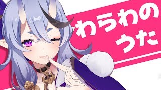 わらわのうた【竜胆 尊 / にじさんじ】