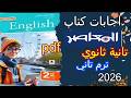 اجابات كتاب المعاصر الانجليزي تانية ثانوي ترم تاني2026