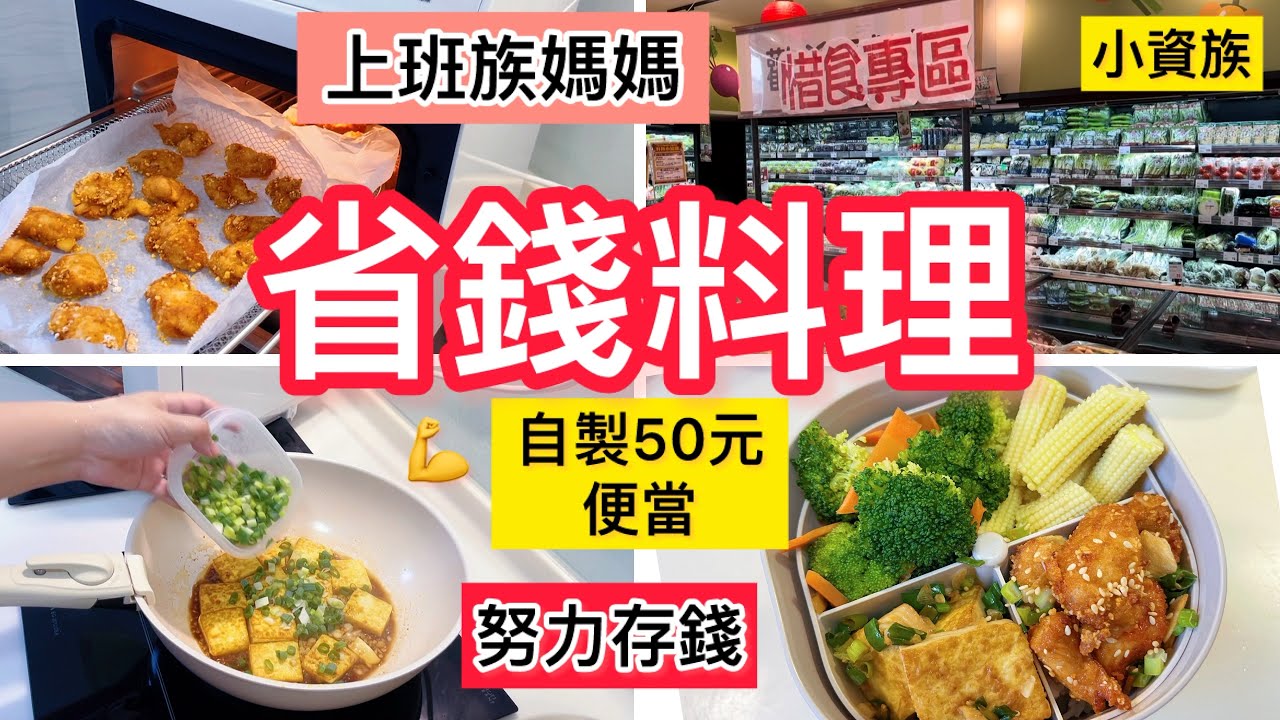 【電鍋料理】上班族媽媽全聯省錢套餐/5菜50元香酥雞便當/省錢秘訣/努力存錢/211餐盤/電鍋廚房/小資家庭省錢
