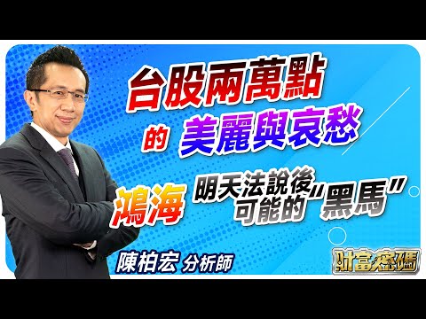 【台股兩萬點的美麗與哀愁 鴻海 明天法說後 可能的“黑馬”】 #財富密碼 陳柏宏分析師 2024.03.13