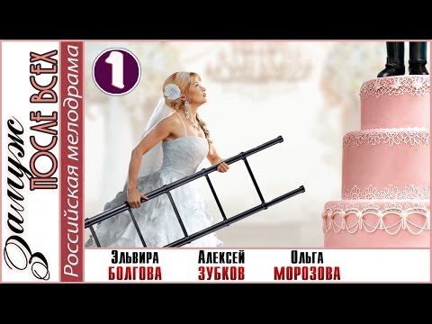 Замуж После Всех . 1 Серия. Мелодрама, Сериал, Новинка.