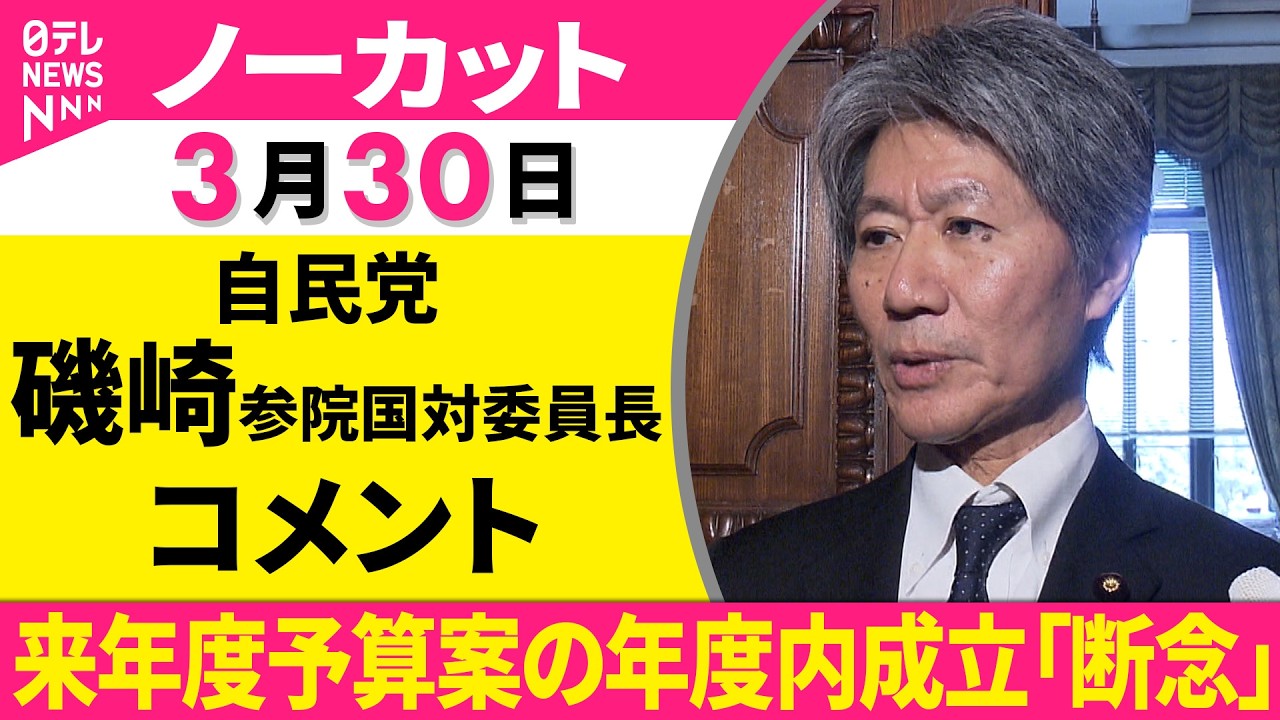 ノーカット】自民党・磯崎参院国対委員長がコメント 自民・立憲国対