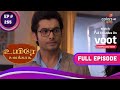 Uyire Unakkaaha | உயிரே உனக்காக | Ep. 255 | Rishi Is Annoyed With Indra | கோபப்படும் ரிஷி