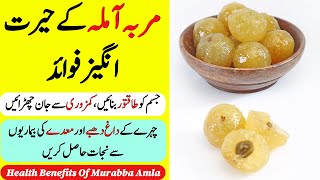 Murabba Amla Ke Fayde  | مربہ آملہ کے فوائد | Amla ka Murabba | Amla Murabba Ke Fayde