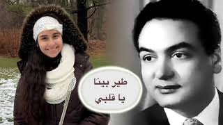 طير بينا يا قلبي - محمد فوزي // Teer Bena Ya Alby - Mohamed Fawzy | Flute Cover By Natalie G