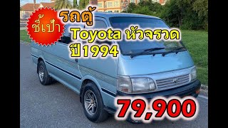 🔥 รถตู้ Toyota หัวจรวด ปี1994 มือสองราคาถูก 🔥