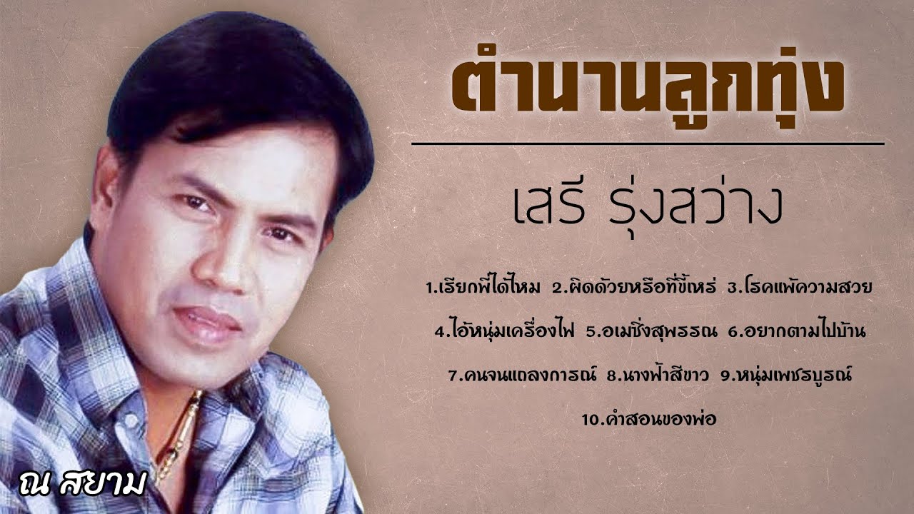 ตำนานลูกทุ่ง | เสรี รุ่งสว่าง | 