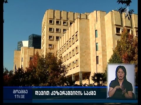 კეზერაშვილის ადვოკატს საქმის მასალებს დღეს გადასცემენ