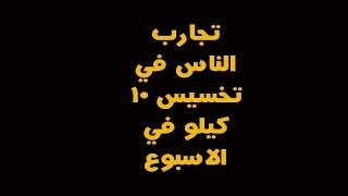 تجارب الناس علي تخسيس  اخر نظام 10 كيلو في الاسبوع