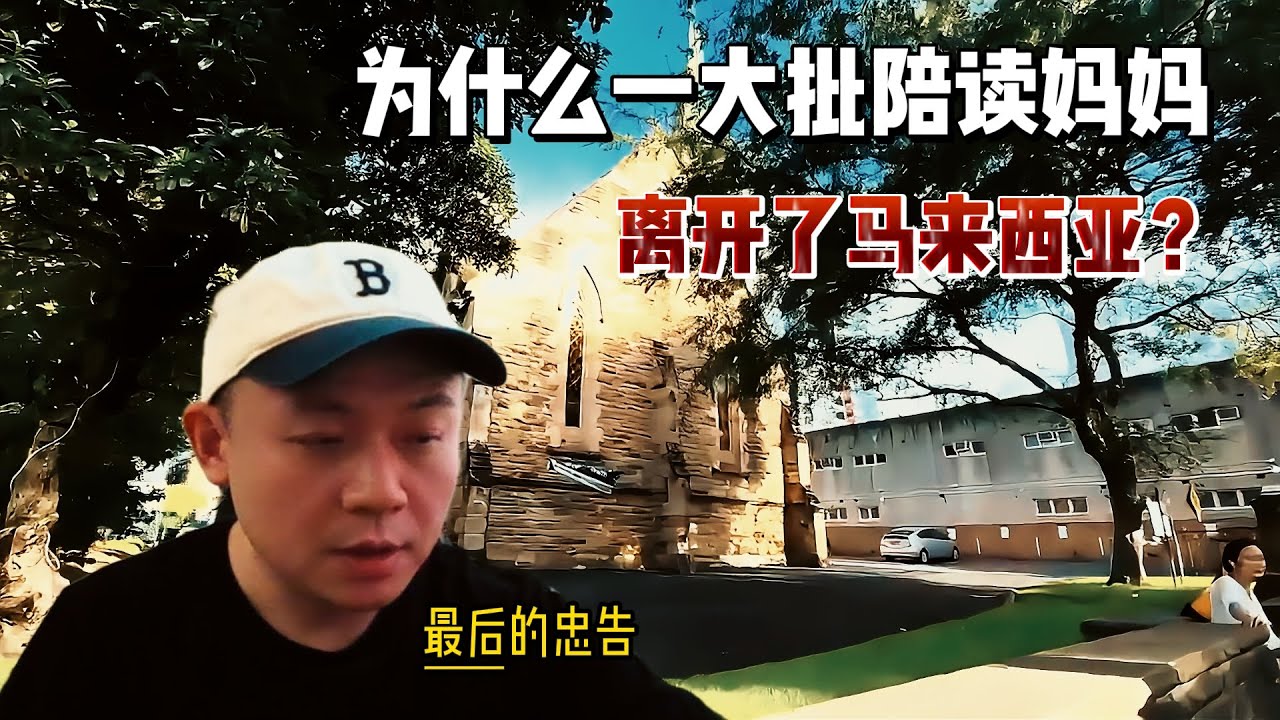 为什么一大批陪读妈妈带着孩子离开马来西亚？