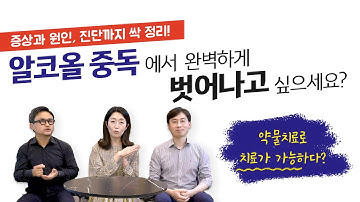 [알코올중독 치료] 알코올 의존증 증상 완벽하게 치료하고 싶으세요?