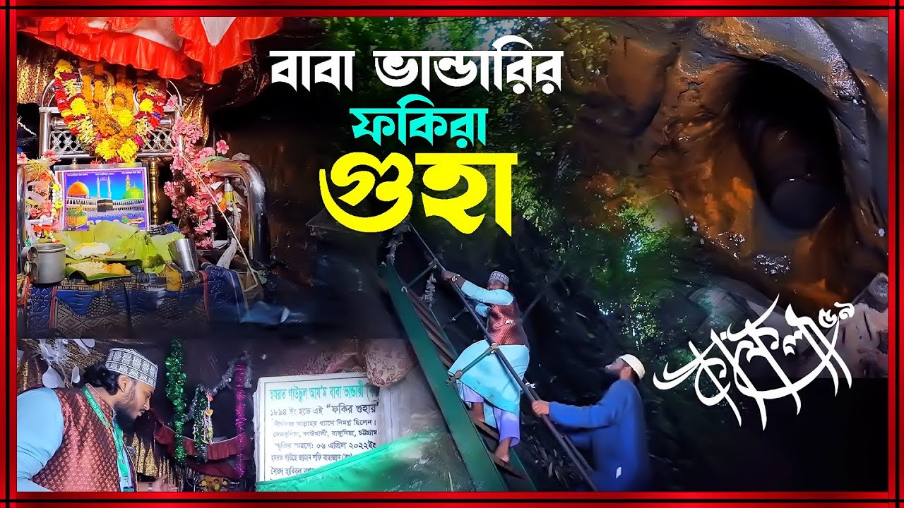 বাবা ভান্ডারির ফকিরা গুহা I এই গুহাতেই বাবা ভান্ডারি ১২ বছর ধ্যানে ছিলেন I কাফেলা-৫৯