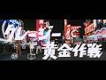 『クレージー黄金作戦』（1967）予告篇 ／【東宝名画座】で本編配信中