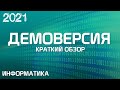 Информатика - 2021. Краткий обзор демоверсии