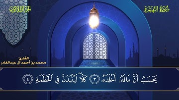 104 سورة الهمزة || محمد العبد القادر | ١٤٤٦هـ