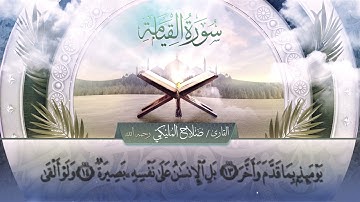 سورة القيامة || القارئ صلاح المليكي - رحمه الله Surah al-Qiyamah_ Salah Al Maliki