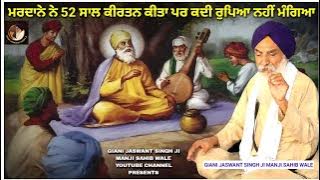 GIANI JASWANT SINGH JI | MANJI SAHIB WALE | KATHA | MARDANE NE 52 SAAL KIRTAN KITA |@amritsarkatha