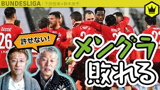 見なきゃ損！ ライン・ダービーの見方が変わります