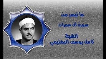 سورة آل عمران - الشيخ كامل يوسف البهتيمى - رحمه الله